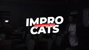 Промо - IMPROCATS
комедийная импровизация