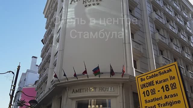 One of the best hotels in Istanbul. Amethyst Hotel комната 405.