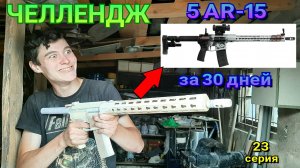 Как сделать 5 макетов AR-15 за 30 дней [Крафтерский Челлендж, 23 серия]