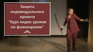 Защита проекта