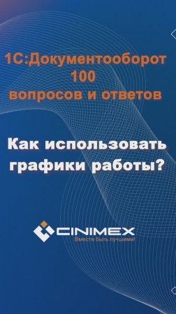 Как использовать графики работы? #cinimex #1с #1сдокументооборот #1с_документооборот #1сДО