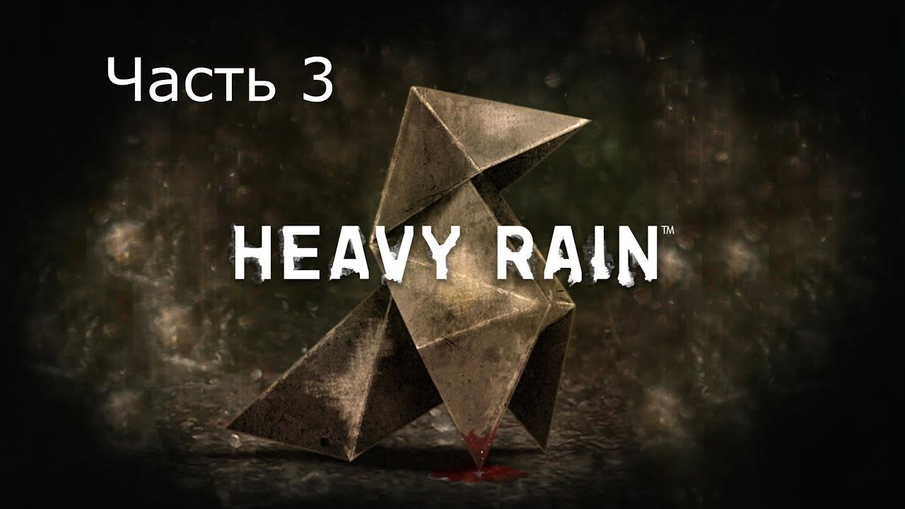 Прохождение Heavy Rain Часть 3 (PC) смотреть онлайн