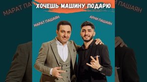 Хочешь машину подарю