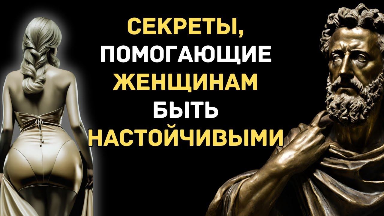 Психологические трюки, чтобы любая женщина ПОДОБНО ВАМ стоицизм