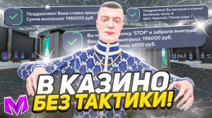ЗАРАБОТАЛ 5 МИЛЛИОНОВ в КАЗИНО БЕЗ ТАКТИКИ на МАТРЕШКА РП! ЛУЧШИЙ СПОСОБ ПОДНЯТЬ МНОГО ДЕНЕГ в CRMP!