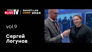 Cергей Логунов | Smart Conf 24 | Live Трейдер ТВ