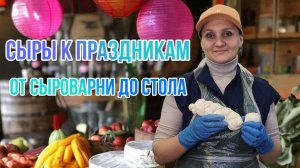 Ручная работа: Упаковка крафтовых сыров для дегустаций и подарков / Семейная Сыроварня Елисеевых