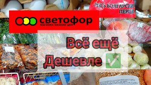 Светофор выручает!Есть отличные цены.Большое обновление ассортимента.Обзор продуктов питания и други