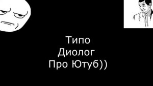 Мемы (-2012) года!..№2... (Диолог С мемами!)