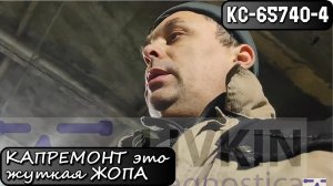 КС-65740-4. КАПРЕМОНТ это жуткая ЖОПА