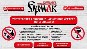 Ермак! Трезвость -выбор сильных! Просто сделай это!