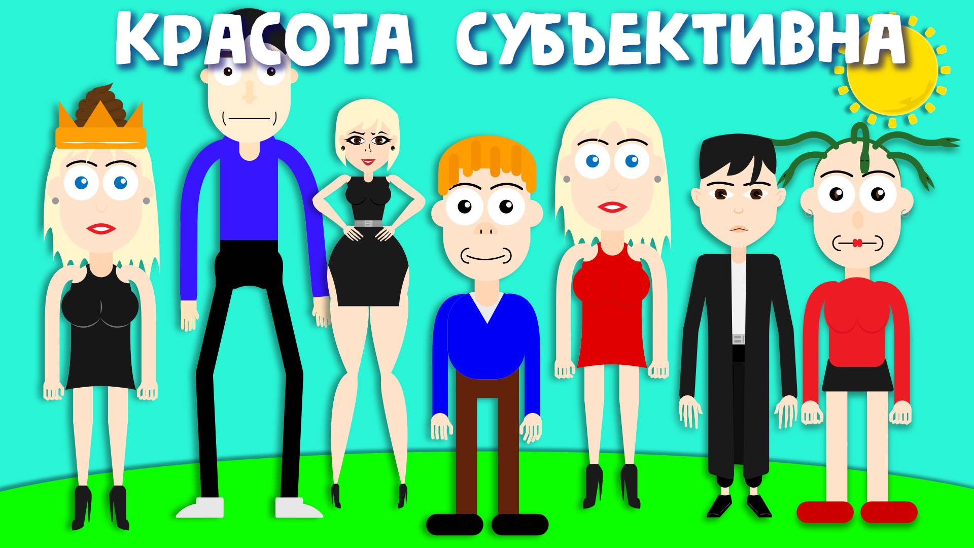 Почему для одних мы - красавчики, а для других - нет. Анимация - Красота субъективна