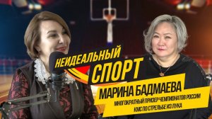 Анонс Неидеальный спорт. Марина Бадмаева