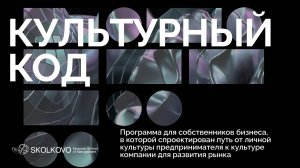 Культура как инструмент предпринимателя. Первые результаты выпускников «Культурного кода»