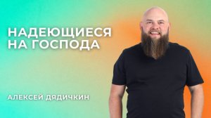 «Надеющиеся на Господа» - Алексей Дядичкин