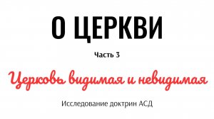 Церковь видимая и невидимая. Адвентистам об адвентизме и Православии