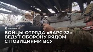 Добровольцы отряда "БАРС-32" ведут оборону в Запорожской области