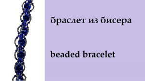 033. браслет из бисера, шатонов и твинов