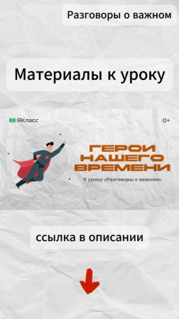 «Герои нашего времени». Видеоролик к уроку «Разговоры о важном» по теме «День Героев Отечества».