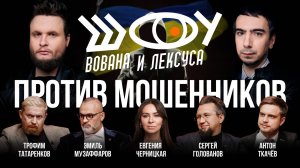 Против мошенников / Черницкая, Музаффаров, Голованов, Ткачев, Татаренков / Шоу Вована и Лексуса