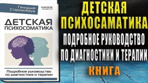 Детская психосоматика. Подробное руководство по диагностике и терапии (Геннадий Старшенбаум) Книга