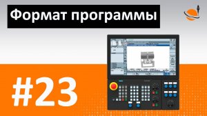 ПРОГРАММИРОВАНИЕ ЧПУ - #23 - ФОРМАТ ПРОГРАММЫ / Программирование обработки на станках с ЧПУ