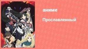 Прославленный 1 сезон 1 серия (аниме-сериал, 2006)