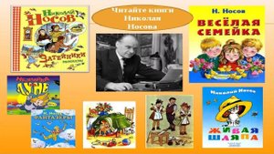 Сказка 166 Рассказы Н. Носова ч. 1