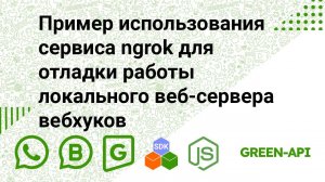 Пример использования сервиса ngrok для отладки работы локального веб-сервера вебхуков