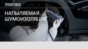 Напыляемая шумоизоляция Fortex - защита днища автомобиля