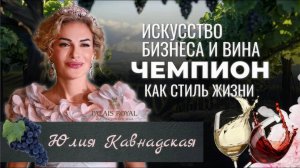 Большое Интервью с Юлией Валерьевной Кавнадской. Искусство Бизнеса и Вина