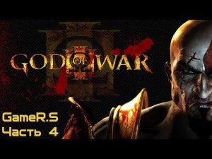 Прохождение God of War III Обновленная версия God of War III Remastered Часть 4