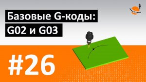 G-, M-КОДЫ - #26 - БАЗОВЫЕ G-КОДЫ: G02 И G03 / Программирование обработки на станках с ЧПУ