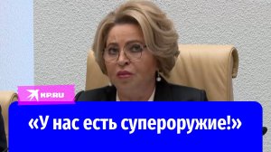 Матвиенко назвала демонстрацию ракеты «Орешник» мощнейшим актом геополитики