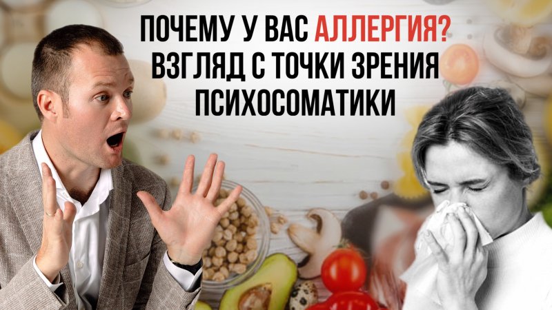 Почему у вас аллергия? Взгляд с точки зрения психосоматики #аллергия #психосоматика