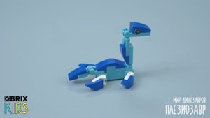 Собираем Плезиозавра из конструктора QBRIX KIDS - коллекция детских конструкторов с видеоинструкциям