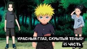 Красный глаз, скрытый тенью! | Альтернативный сюжет Наруто | 45 часть.