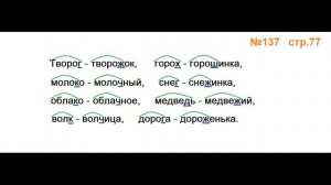 Руский язык учебник. 3 класс. Часть 1. Канакина Упражнение 137