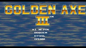 Прохождение игры : Golden Axe III . SEGA . PC . Золотая Секира . СЕГА . ПК . Эмулятор gens .