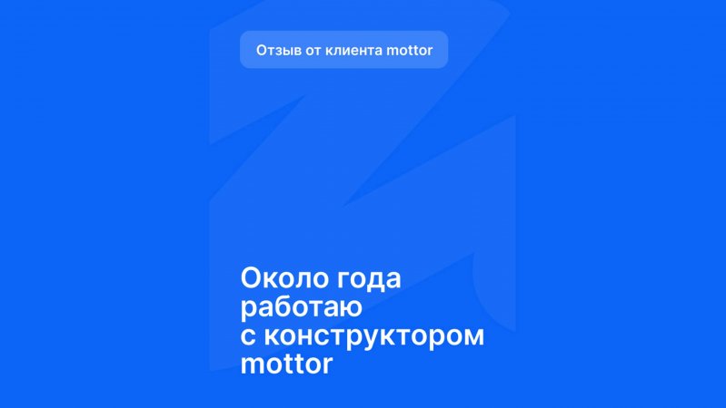 Отзыв от клиента mottor - №9