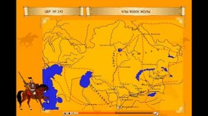 Ұлы Жібек жолы Шығыс пен Батысты қалай байланыстырды?                    «ҰЛЫ ЖІБЕК ЖОЛЫ» 6 сынып