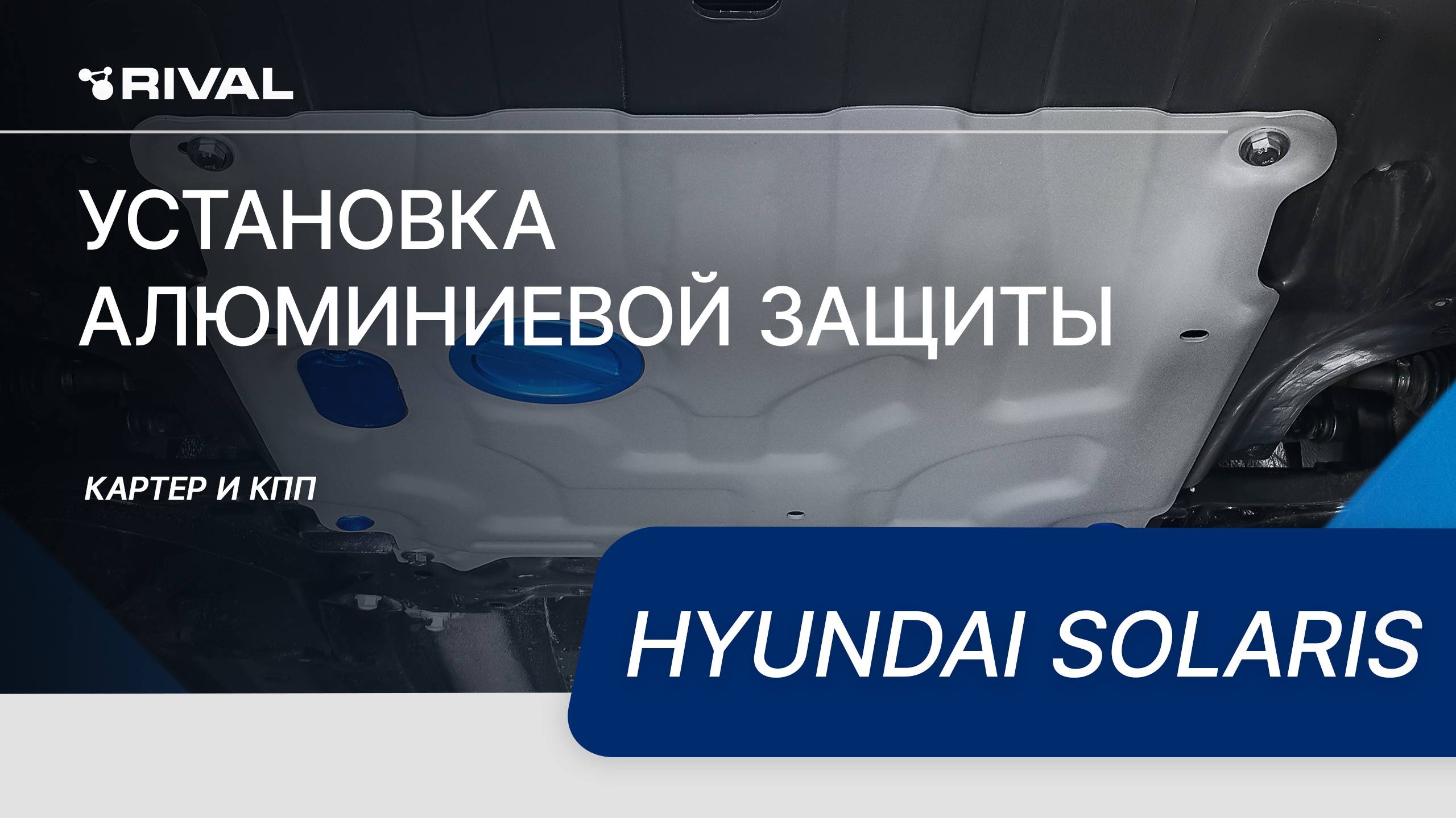 Установка алюминиевой защиты картера на Hyundai Solaris 2020-