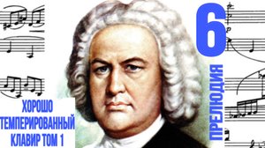 Прелюдия 6 /Ре минор / ХТК / Иоганн Себастьян Бах / Фортепиано
#прелюдиябаха #прелюдия