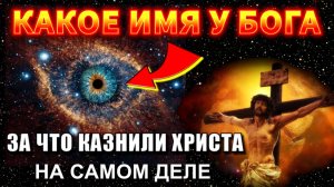 Главный закон (КОН) МИРОЗДАНИЯ или ЗА ЧТО РАСПЯЛИ ХРИСТА НА САМОМ ДЕЛЕ💥