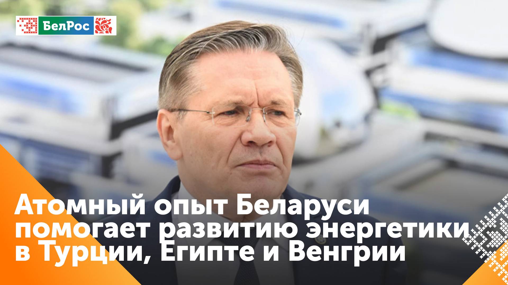 Лихачёв: сотрудники атомной отрасли из Беларуси востребованы в России, Турции, Египте и Венгрии