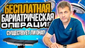 БЕСПЛАТНАЯ БАРИАТРИЧЕСКАЯ ОПЕРАЦИЯ, СУЩЕСТВУЕТ КАК ПОЛУЧИТЬ КВОТУ НА ОПЕРАЦИЮПРО ОПЕРАЦИИ ПО ОМС