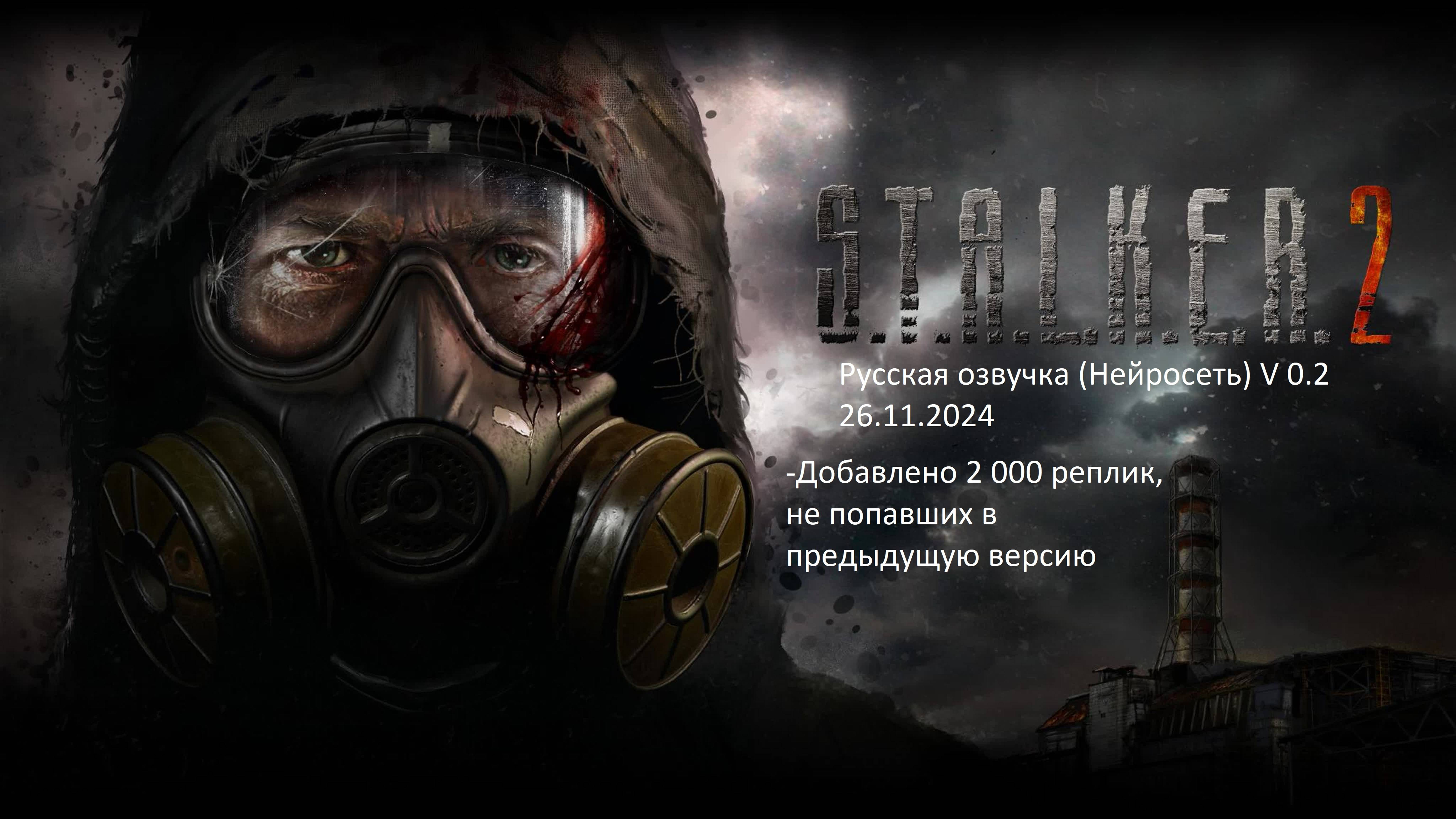 Stalker 2 Русская озвучка 0.2 от 26.11.2024