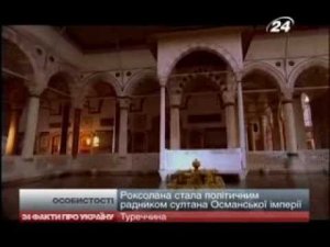 Роксолана - выдающаяся украинка, о которой слагали легенды