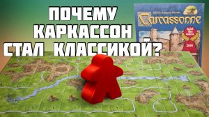 Почему Каркассон - хорошая игра с точки зрения современного геймдизайна?