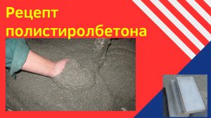 Рецепт полистиролбетона